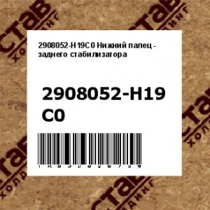 2908052-H19C0 Нижний палец - заднего стабилизатора