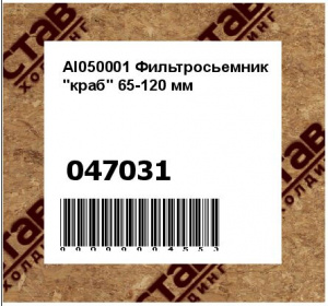 AI050001 Фильтросьемник "краб" 65-120 мм