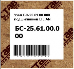 Узел БС-25.61.00.000 подшипников LILIANI