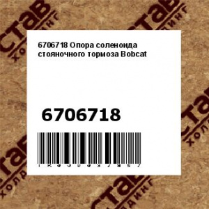 6706718 Опора соленоида стояночного тормоза Bobcat