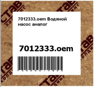 7012333.oem Водяной насос аналог