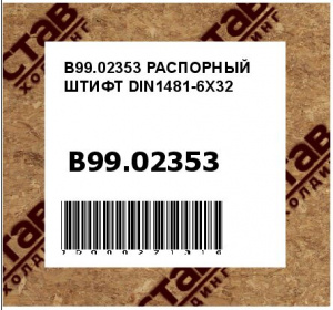 РАСПОРНЫЙ ШТИФТ DIN1481-6X32