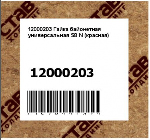 12000203 Гайка байонетная универсальная S8 N (красная)