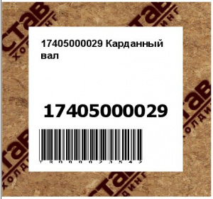 17405000029 Карданный вал CDM835EI.02I.01