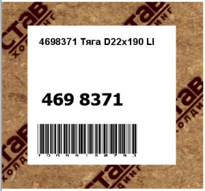 4698371 Тяга D22x190 LI