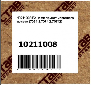 Бандаж прикатывающего колеса (7074-2,7074.2,70742)