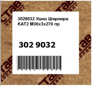 3029032 Ушко Шарнира KAT2 M36x3x270 пр