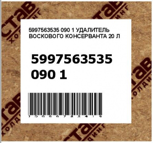 УДАЛИТЕЛЬ ВОСКОВОГО КОНСЕРВАНТА 20 Л