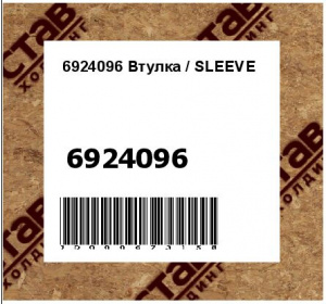 6924096 Втулка / SLEEVE
