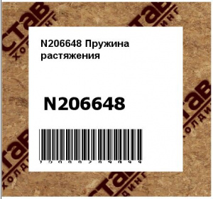 N206648 Пружина  растяжения