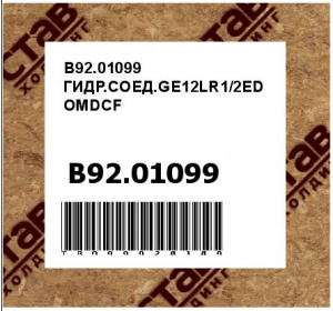 B92.01099 ГИДР.СОЕД.GE12LR1/2EDOMDCF
