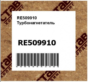 RE509910 Турбонагнетатель