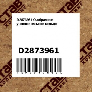 D2873961 О-образное уплотнительное кольцо