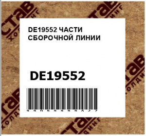 DE19552 ЧАСТИ СБОРОЧНОЙ ЛИНИИ