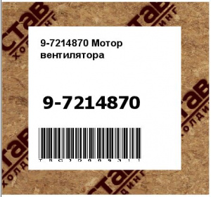 9-7214870 Мотор вентилятора