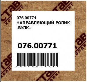 076.00771 НАПРАВЛЯЮЩИЙ РОЛИК -ВУЛК.-
