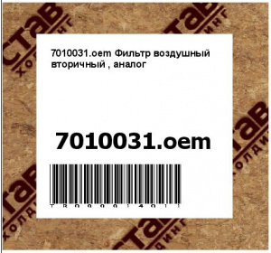 7010031.oem Фильтр воздушный вторичный , аналог HTP