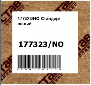 177323/NO Стандарт левый