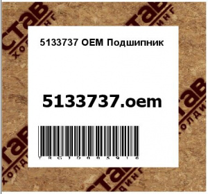 5133737 OEM Подшипник