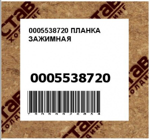 0005538720 ПЛАНКА ЗАЖИМНАЯ