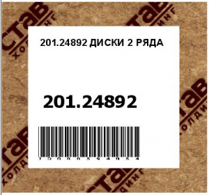 201.24892 ДИСКИ 2 РЯДА