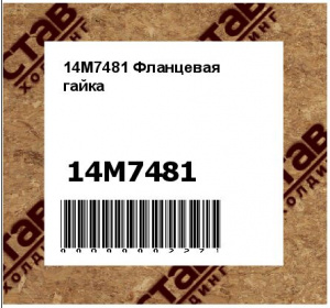 Фланцевая гайка