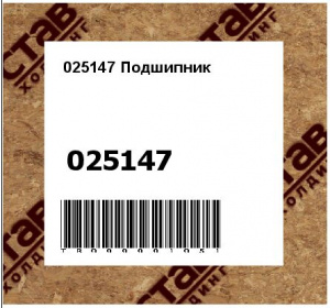 025147 Подшипник