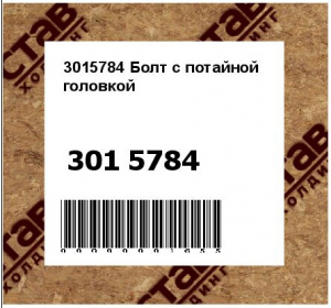 3015784 Болт с потайной головкой
