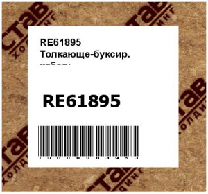RE61895 Толкающе-буксир.  кабель