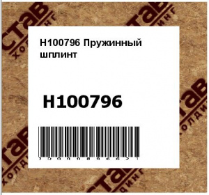 H100796 Пружинный  шплинт