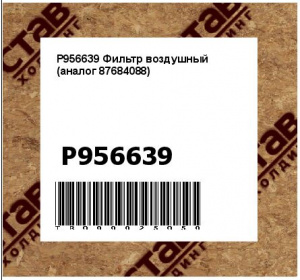 P956639 Фильтр воздушный (аналог 87684088)
