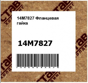 Фланцевая гайка