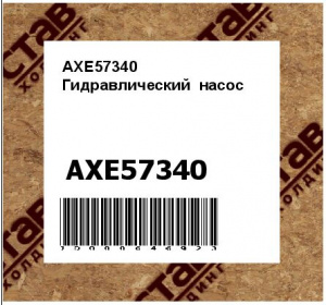 AXE57340 Гидравлический  насос