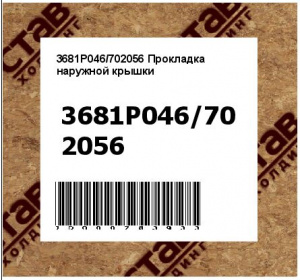 Прокладка наружной крышки