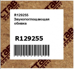 R129255 Звукопоглощающая  обивка