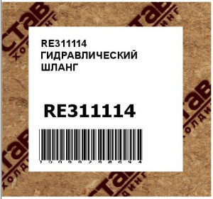 RE311114 ГИДРАВЛИЧЕСКИЙ ШЛАНГ