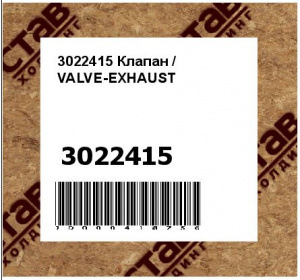 Клапан / VALVE-EXHAUST