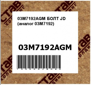 03M7192AGM БОЛТ JD (аналог 03M7192)