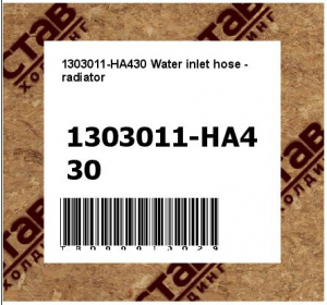 1303011-HA430 Шланг подачи воды - радиатор