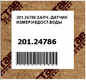 201.24786 ЗАПЧ.:ДАТЧИК ИЗМЕР.НЕДОСТ.ВОДЫ