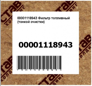00001118943 Фильтр топливный (тонкой очистки)