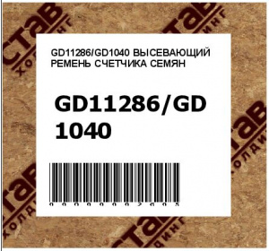 ВЫСЕВАЮЩИЙ РЕМЕНЬ СЧЕТЧИКА СЕМЯН