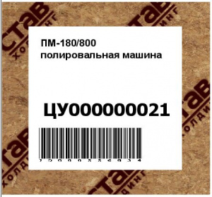 ПМ-180/800 полировальная машина