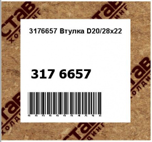 3176657 Втулка D20/28x22