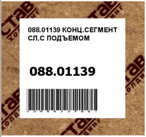 КОНЦ.СЕГМЕНТ СЛ.С ПОДЪЕМОМ