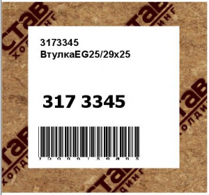 3173345 ВтулкаEG25/29x25 