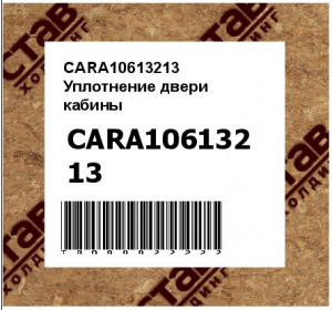 CARA10613213 Уплотнение двери кабины