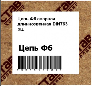 Цепь Ф6 сварная длиннозвенная DIN763 оц.