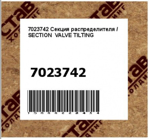 7023742 Секция распределителя / SECTION  VALVE TILTING