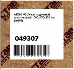 AE090105 Лежак подкатной пластиковый 1000х470х130 мм (49307)